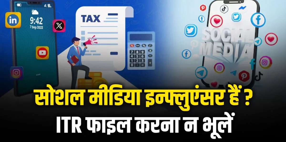 फेसबुक-यूट्यूब से कमा रहे हैं? ITR फाइल करना जरूरी!
