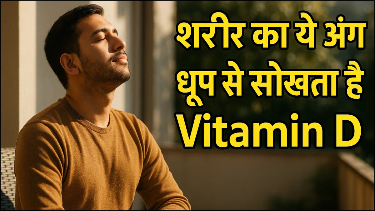 Vitamin D पाने के लिए इस अंग को दिखाएं सूरज की रौशनी में