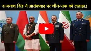 TerrorAlert@SCO: राजनाथ सिंह ने चीन-पाक को घेरा, ऑपरेशन सिंदूर और आतंकवाद पर कड़ा संदेश