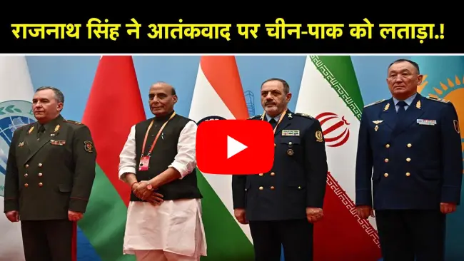 राजनाथ सिंह ने चीन-पाक को घेरा, ऑपरेशन सिंदूर और आतंकवाद पर कड़ा संदेश