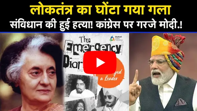 पीएम मोदी ने आपातकाल को बताया लोकतंत्र का काला अध्याय
