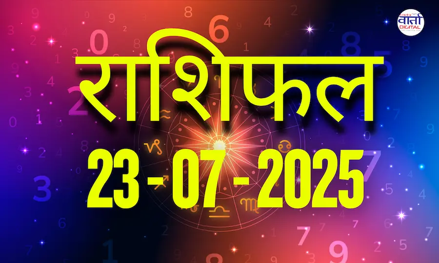 आज का Rashifal 23 जुलाई 2025 | सभी राशियों का फल जानें