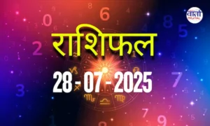 आज का Rashifal 28 जुलाई 2025 | सभी राशियों का फल जानें