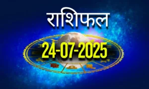 आज का Rashifal 24 जुलाई 2025 | सभी राशियों का फल जानें