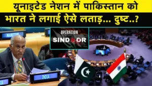 UNSC Showdown: भारत ने पाकिस्तान को आतंकवाद पर लताड़ा