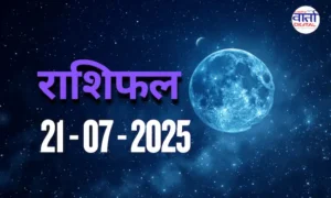 आज का Rashifal 21 जुलाई 2025 | सभी राशियों का फल जानें