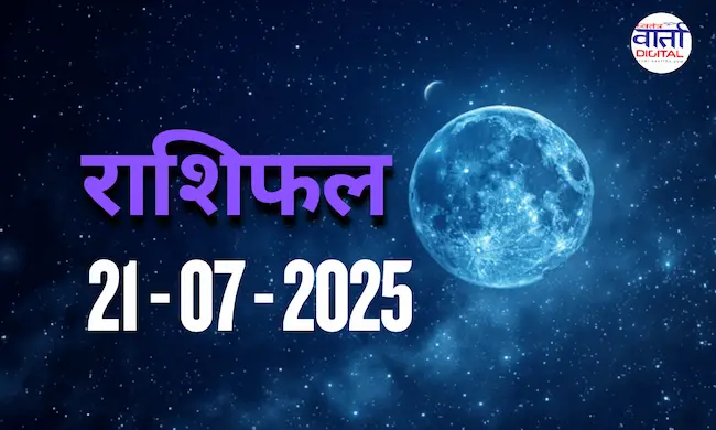 आज का Rashifal 21 जुलाई 2025 | सभी राशियों का फल जानें