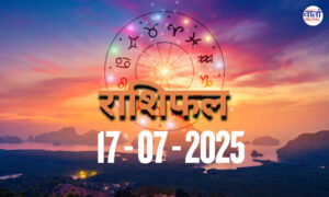 आज का Rashifal 17 जुलाई 2025 | सभी राशियों का फल जानें