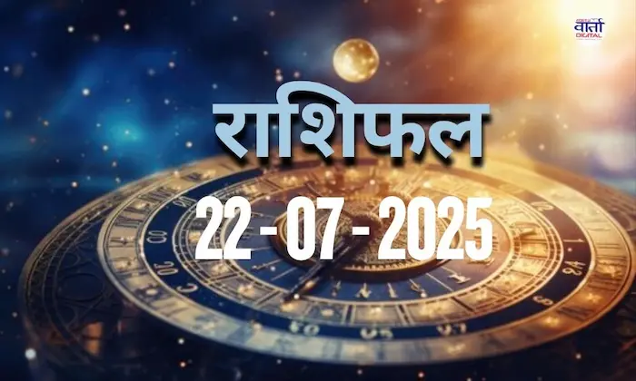आज का Rashifal 22 जुलाई 2025 | सभी राशियों का फल जानें