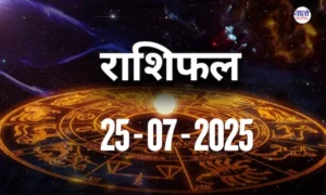 आज का Rashifal 25 जुलाई 2025 | सभी राशियों का फल जानें