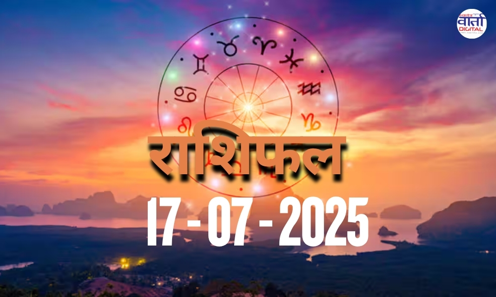 आज का Rashifal 17 जुलाई 2025 | सभी राशियों का फल जानें