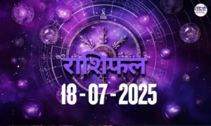 आज का Rashifal 18 जुलाई 2025 | सभी राशियों का फल जानें