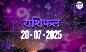 आज का Rashifal 20 जुलाई 2025 | सभी राशियों का फल जानें