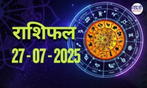 आज का Rashifal 27 जुलाई 2025 | सभी राशियों का फल जानें