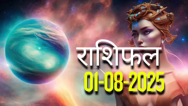 आज का Rashifal 01 अगस्त  2025 | सभी राशियों का फल जानें