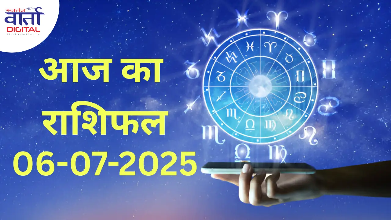 06 July 2025 | आज का राशिफल | Today Horoscope | Rasifal