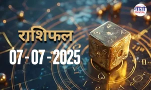 07 July 2025 | आज का राशिफल | Today Horoscope | Rasifal
