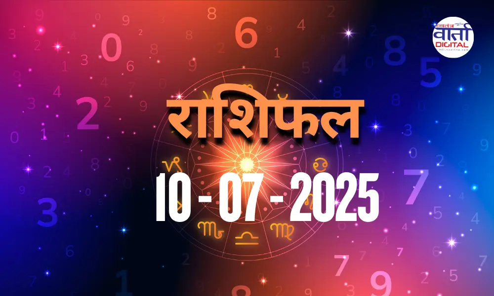आज का Rashifal 10 जुलाई 2025 | सभी राशियों का फल जानें