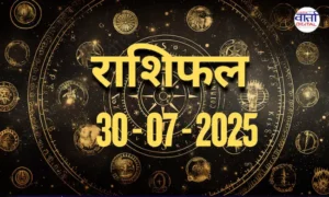 आज का Rashifal 30 जुलाई 2025 | सभी राशियों का फल जानें
