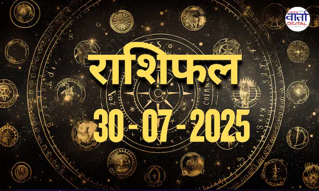 आज का Rashifal 30 जुलाई 2025 | सभी राशियों का फल जानें