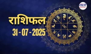 आज का Rashifal 31 जुलाई 2025 | सभी राशियों का फल जानें