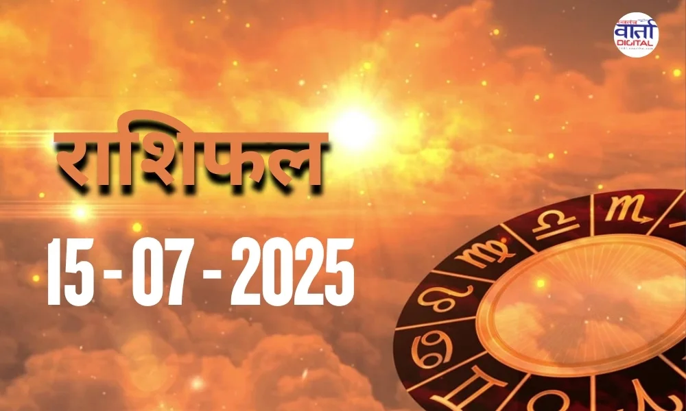 आज का Rashifal 15 जुलाई 2025 | सभी राशियों का फल जानें