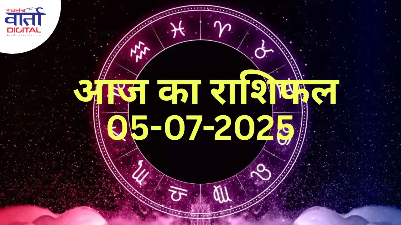 05 July 2025 | आज का राशिफल | Today Horoscope | Rasifal