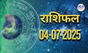 आज का राशिफल | Today Horoscope | 04 July 2025 | Rasi Phalalu