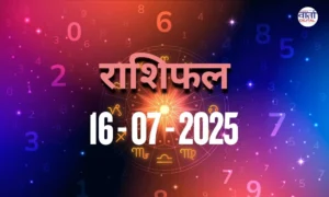 आज का Rashifal 16 जुलाई 2025 | सभी राशियों का फल जानें