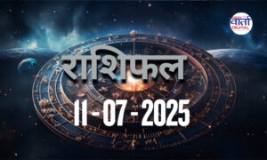 आज का Rashifal 11 जुलाई 2025 | सभी राशियों का फल जानें