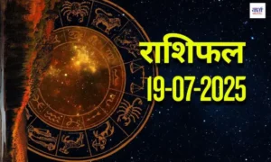 आज का Rashifal 19 जुलाई 2025 | सभी राशियों का फल जानें