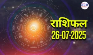 आज का Rashifal 26 जुलाई 2025 | सभी राशियों का फल जानें