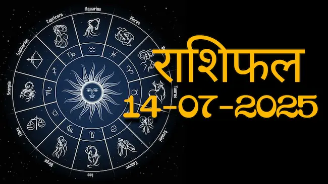 आज का Rashifal 14 जुलाई 2025 | सभी राशियों का फल जानें