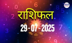 आज का Rashifal 29 जुलाई 2025 | सभी राशियों का फल जानें