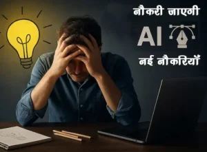 AI से नौकरी जाएगी या नई नौकरियां होंगी पैदा, सर्वेंक्षण में सामने आई बात
