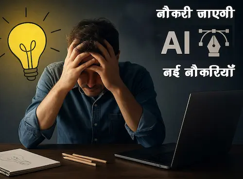 AI से नौकरी जाएगी या नई नौकरियां होंगी पैदा, सर्वेंक्षण में सामने आई बात