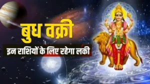 Budh Vakri : बुध 18 जुलाई से चलेंगे वक्री चाल