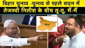 Tejashwi vs Nitish: बिहार विधानसभा में तीखी बहस, बढ़ी सियासी गरमाहट