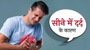 Health news: सीने में दर्द किन-किन कारणों से हो सकता है?