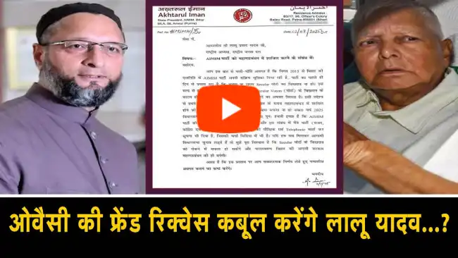 AIMIM ने की महागठबंधन में शामिल होने की पेशकश