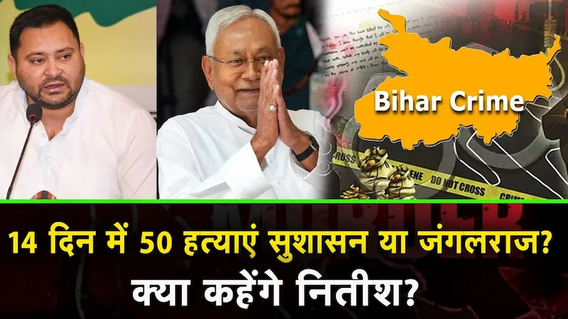 बिहार में अपराध की लहर, नीतीश सरकार पर सवाल