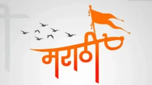 मुंबई में हिंदी भाषियों को मराठी सिखाने के लिए मराठी पाठशाला
