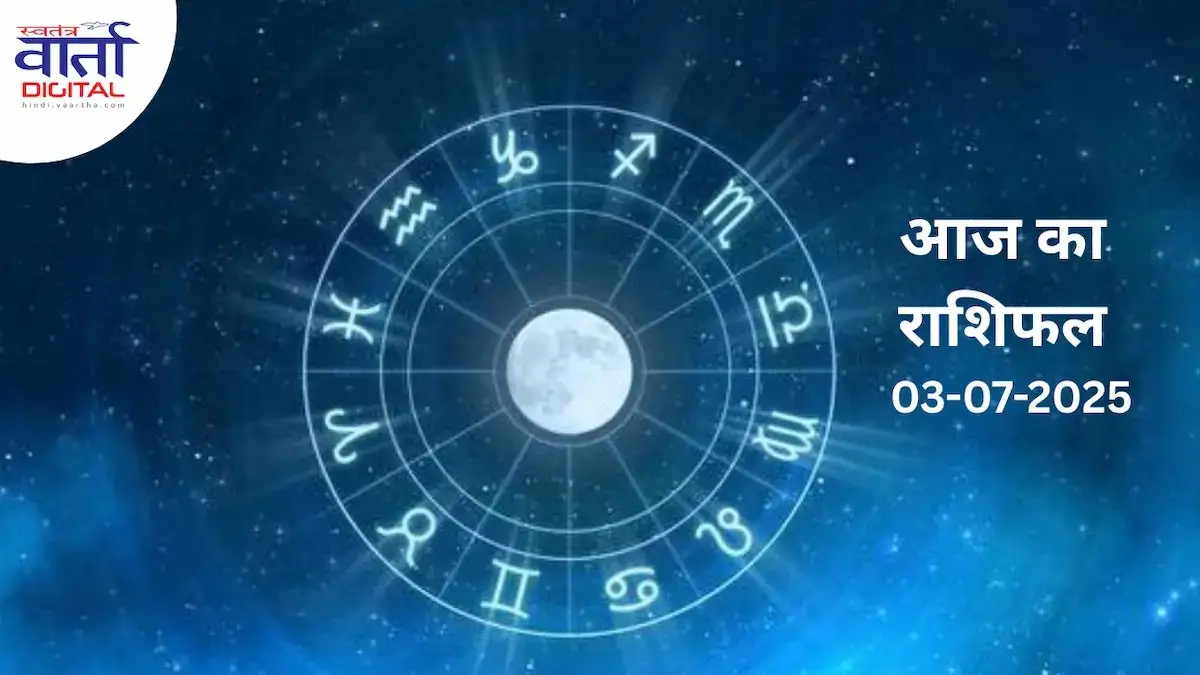 आज का राशिफल | Today Horoscope | 03 July 2025 | Rasi Phalalu