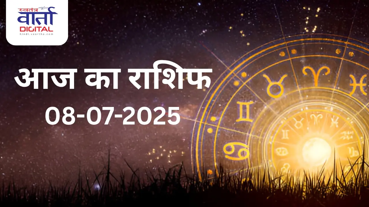08 July 2025 | आज का राशिफल | Today Horoscope | Rasifal