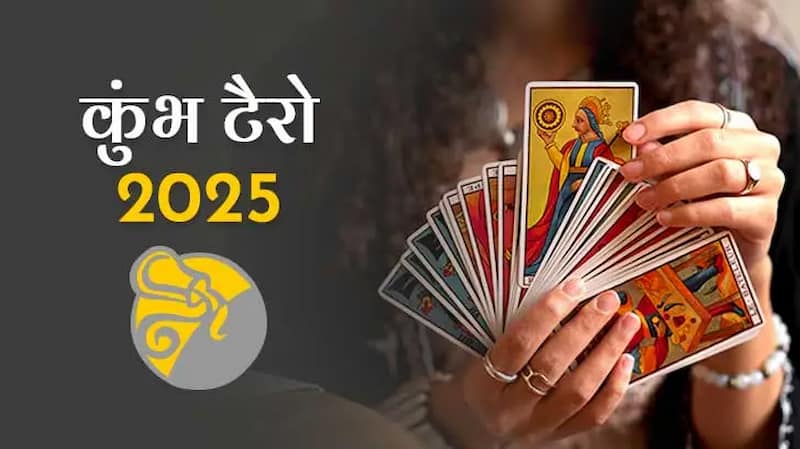 Tarot Card Reading: टैरो कार्ड ने बताया कुंभ राशि वालों का भविष्य