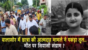 Bhubaneswar Protest: छात्रा आत्मदाह पर विधानसभा के बाहर बवाल