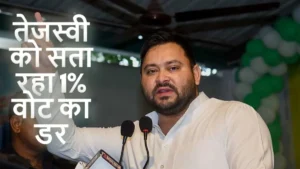 Tejaswi का डर: बिहार में वोटर वेरिफिकेशन और 36 सीटों का गणित