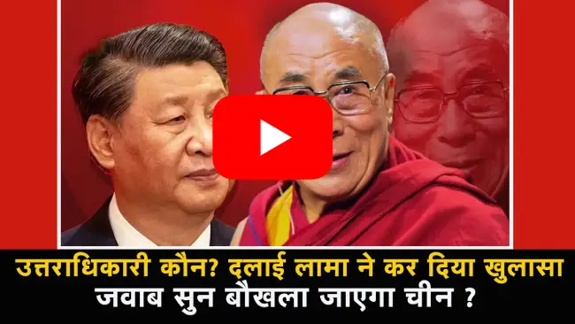 दलाई लामा उत्तराधिकारी को लेकर बड़ा ऐलान संभव