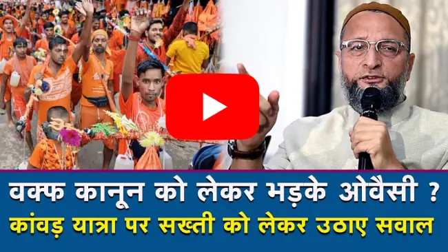 वक्फ कानून पर ओवैसी का वार, चंद्रबाबू–पवन पर आरोप