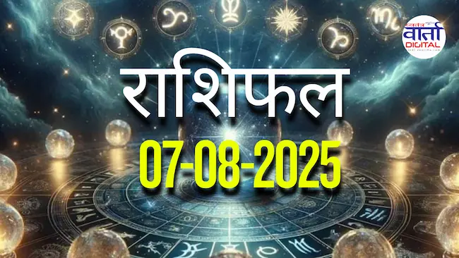 आज का Rashifal 07 अगस्त  2025 | सभी राशियों का फल जानें